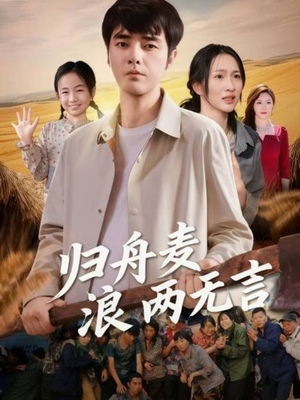 归舟麦浪两无言(61集) 归舟麦浪两无言(61集)短剧排行榜