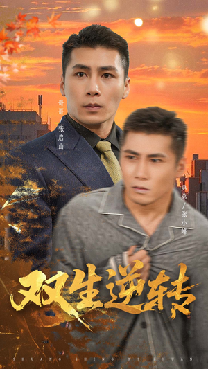 双生逆转（60集）短剧精彩不断