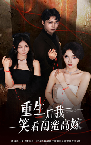 重生后我笑看闺蜜高嫁（60集）超甜短剧抢先看