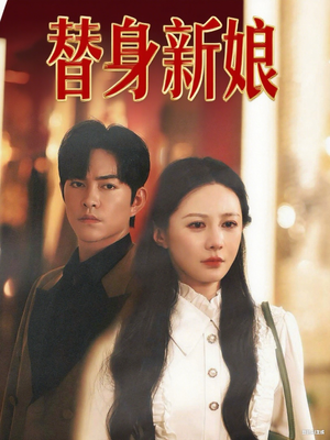 替身新娘（60集）360网盘观看