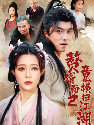 赘婿而已竟横扫江湖（64集）短剧前十排行榜