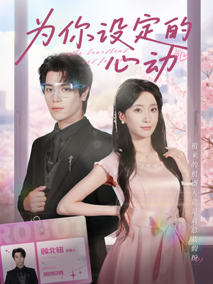 为你设定的心动（80集）短剧在线观看