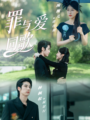 罪与爱同歌（76集）精彩短剧热播中