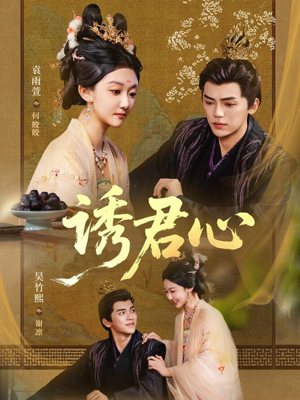 诱君心（61集）热门短剧追到爽