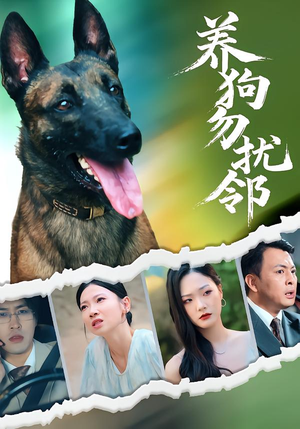 养狗勿扰邻（31集）新短剧推荐