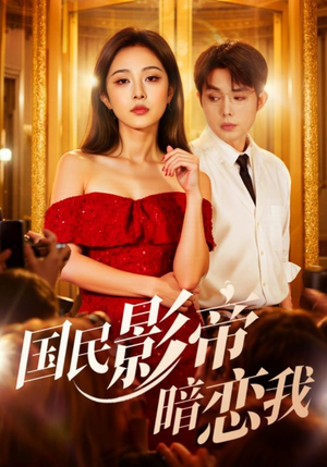 国民影帝暗恋我（91集）短剧每日分享