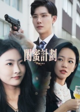 闺蜜计划（33集）第一集