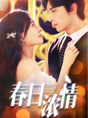 春日浓情（69集）免费看
