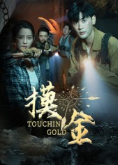 摸金（58集）短剧热播推荐