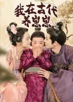 我在古代养崽崽（88集）一个短剧看全集