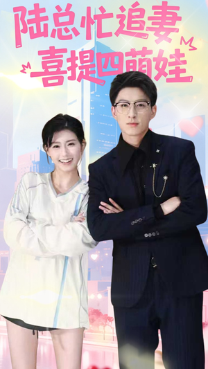 陆总忙追妻喜提四萌娃(60集) 陆总忙追妻喜提四萌娃(60集)全集都在这里了