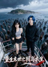 重生末世之囤岛求生(38集) 重生末世之囤岛求生(38集)短剧全集更精彩