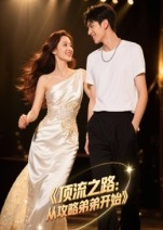 顶流之路从攻略弟弟开始（37集）免费看短剧