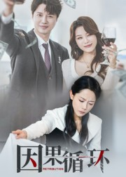 因果循环（45集）一起追生活短剧