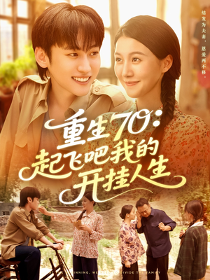 重生70起飞吧我的开挂人生（97集）短剧太好看了吧