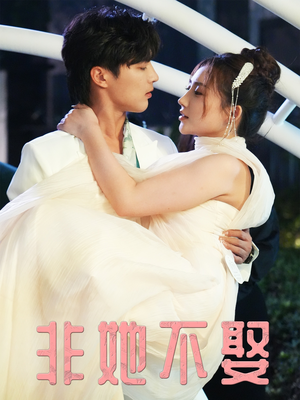 非她不娶（38集）最火爆的短剧