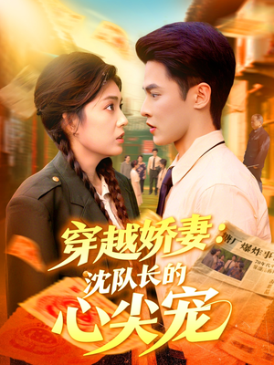 穿越娇妻沈队长的心尖宠（97集）短剧