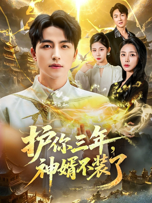 护你三年，神婿不装了（60集）在哪个app能看