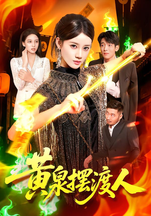 黄泉摆渡人(109集) 黄泉摆渡人(109集)哪个网站可以看