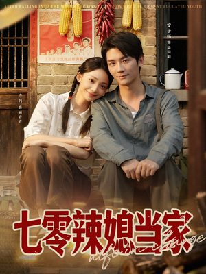 七零辣媳当家（78集）精彩短剧分享