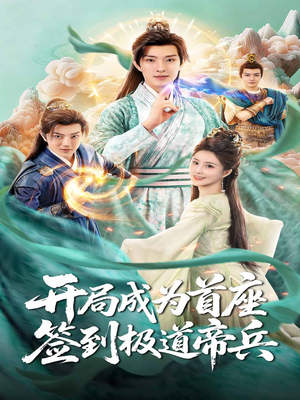 开局成为首座,签到极道帝兵(81集) 开局成为首座,签到极道帝兵(81集)热播短剧重燃