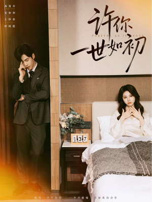 许你一世如初（71集）抢先看热门短剧