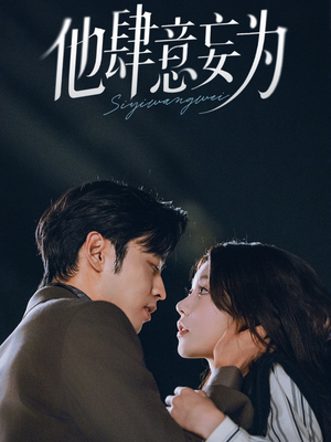 他肆意妄为（70集）短剧视频分享