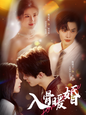 入骨暖婚(60集) 入骨暖婚(60集)精彩短剧看全集