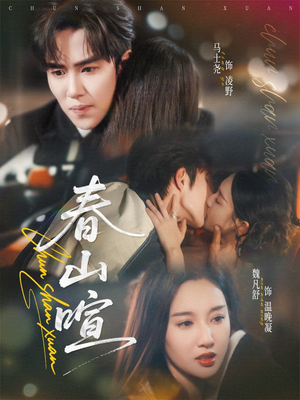 春山暄（72集）在线免费观看