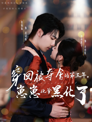 穿回被夺舍的第三年,崽崽他爹黑化了(80集) 穿回被夺舍的第三年,崽崽他爹黑化了(80集)超好看的短剧