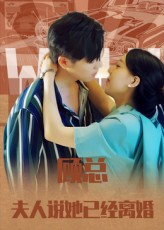 顾总，夫人说她已经离婚（30集）去哪里看