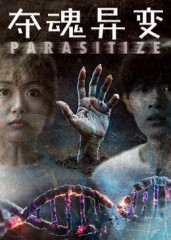 夺魂异变（43集）今日短剧分享