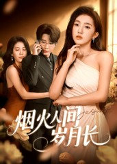 烟火人间岁月长（43集）热门短剧推广