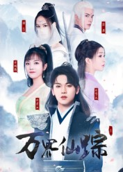 万界仙踪（102集）短剧有好货推荐