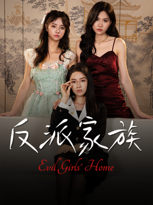 反派家族（42集）在线观看完整版