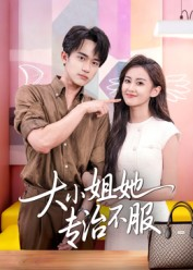 大小姐她专治不服（51集）短剧介绍