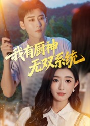 我有厨神无双系统（100集）精彩短剧下载