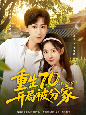 重生70开局被分家（79集）独家内容免费看