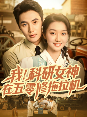 我科研女神在五零修拖拉机（70集）短剧太好看了吧