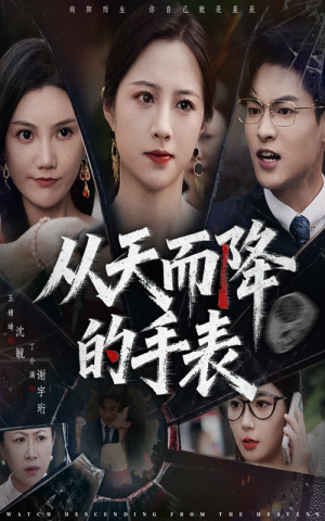 从天而降的手表（45集）短剧追不停