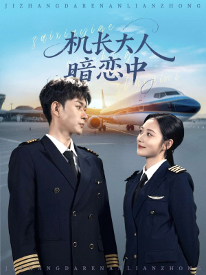 机长大人暗恋中(99集) 机长大人暗恋中(99集)全剧免费观看