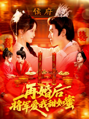 再婚后将军爱我甜如蜜(102集) 再婚后将军爱我甜如蜜(102集)我全都看完了