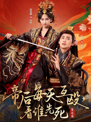 帝后每天互殴，看谁先死第二季（103集）去哪里看