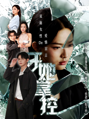 于她撑控（76集）最火短剧热播中