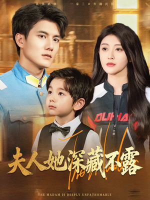 夫人她深藏不露（60集）网盘在线观看