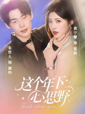 这个年下心思野(62集) 这个年下心思野(62集)精彩片段