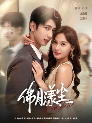 佛月漾尘(80集) 佛月漾尘(80集)好看短剧抢先看