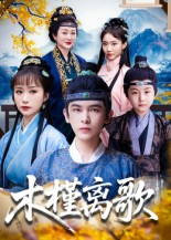 木槿离歌(80集) 木槿离歌(80集)这部短剧我爱了