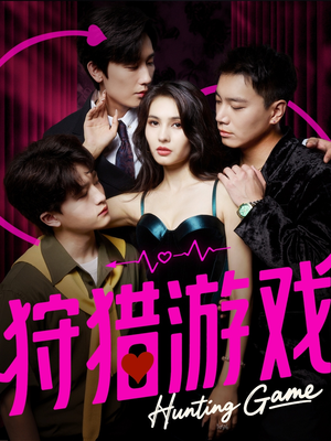 狩猎游戏（62集）短剧太精彩了