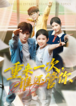 重来一次，谁还管你（31集）演的怎么样